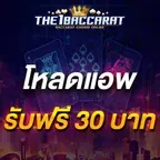 โหลดแอพ รับฟรี 30 บาท