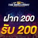 ฝาก 200 รับ 200