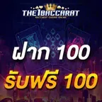 ฝาก 100 รับฟรี 100