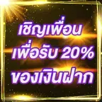 เชิญเพื่อนเพื่อรับ 20% ของเงินฝาก