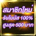 สมาชิกใหม่รับโบนัส​ 100% สูงสุด​ 500​ บาท