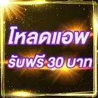 โหลดแอพ รับฟรี 30 บาท