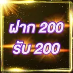 ฝาก 200 รับ 200