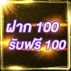 ฝาก 100 รับฟรี 100