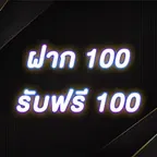 ฝาก 100 รับฟรี 100