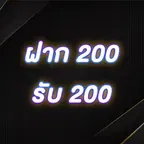 ฝาก 200 รับ 200