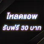 โหลดแอพ รับฟรี 30 บาท