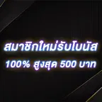 สมาชิกใหม่รับโบนัส​ 100% สูงสุด​ 500​ บาท