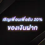 เชิญเพื่อนเพื่อรับ 20% ของเงินฝาก