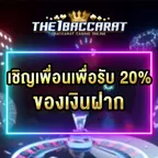 เชิญเพื่อนเพื่อรับ 20% ของเงินฝาก