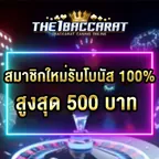 สมาชิกใหม่รับโบนัส​ 100% สูงสุด​ 500​ บาท