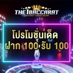 ฝาก 100 รับฟรี 100