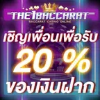 เชิญเพื่อนเพื่อรับ 20% ของเงินฝาก