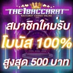 สมาชิกใหม่รับโบนัส​ 100% สูงสุด​ 500​ บาท