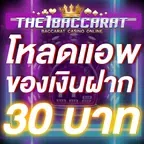 โหลดแอพ รับฟรี 30 บาท