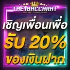เชิญเพื่อนเพื่อรับ 20% ของเงินฝาก