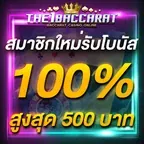 สมาชิกใหม่รับโบนัส​ 100% สูงสุด​ 500​ บาท