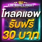 โหลดแอพ รับฟรี 30 บาท