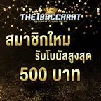 สมาชิกใหม่รับโบนัส​ 100% สูงสุด​ 500​ บาท