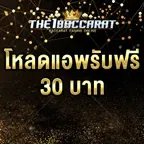 โหลดแอพ รับฟรี 30 บาท