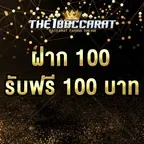 ฝาก 100 รับฟรี 100