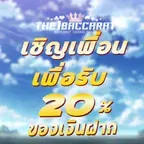 เชิญเพื่อนเพื่อรับ 20% ของเงินฝาก