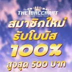 สมาชิกใหม่รับโบนัส​ 100% สูงสุด​ 500​ บาท