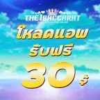 โหลดแอพ รับฟรี 30 บาท