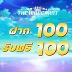 ฝาก 100 รับฟรี 100