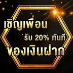 เชิญเพื่อนเพื่อรับ 20% ของเงินฝาก