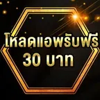 โหลดแอพ รับฟรี 30 บาท