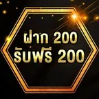 ฝาก 200 รับ 200