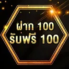 ฝาก 100 รับฟรี 100