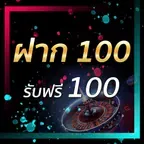 ฝาก 100 รับฟรี 100