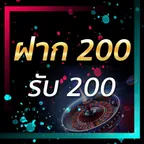 ฝาก 200 รับ 200