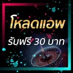 โหลดแอพ รับฟรี 30 บาท