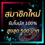สมาชิกใหม่รับโบนัส​ 100% สูงสุด​ 500​ บาท