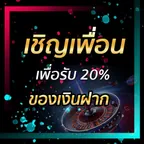 เชิญเพื่อนเพื่อรับ 20% ของเงินฝาก