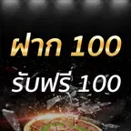 ฝาก 100 รับฟรี 100