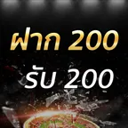 ฝาก 200 รับ 200
