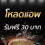โหลดแอพ รับฟรี 30 บาท