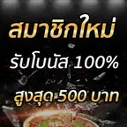 สมาชิกใหม่รับโบนัส​ 100% สูงสุด​ 500​ บาท