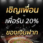 เชิญเพื่อนเพื่อรับ 20% ของเงินฝาก