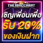 เชิญเพื่อนเพื่อรับ 20% ของเงินฝาก