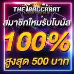 สมาชิกใหม่รับโบนัส​ 100% สูงสุด​ 500​ บาท