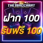 ฝาก 100 รับฟรี 100
