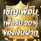 เชิญเพื่อนเพื่อรับ 20% ของเงินฝาก