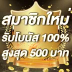 สมาชิกใหม่รับโบนัส​ 100% สูงสุด​ 500​ บาท