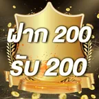 ฝาก 200 รับ 200