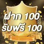 ฝาก 100 รับฟรี 100